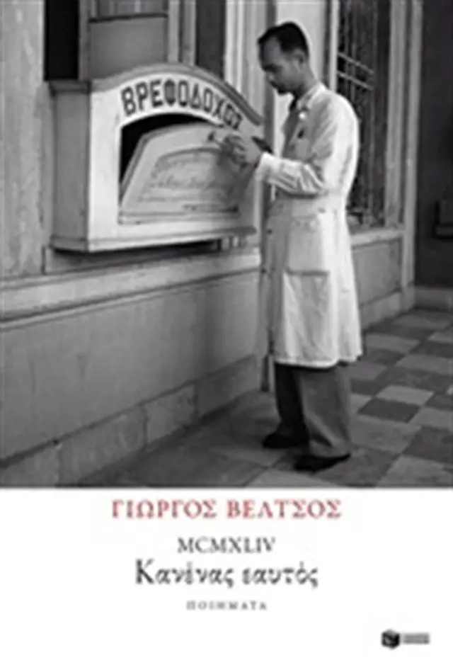 MCMXLIV: Κανένας εαυτός (Εκδόσεις Πατάκη)