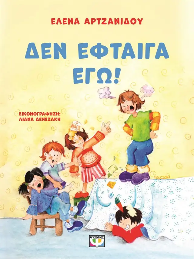 Δεν έφταιγα εγώ / Έλενα Αρτζανίδου (Ψυχογιός)