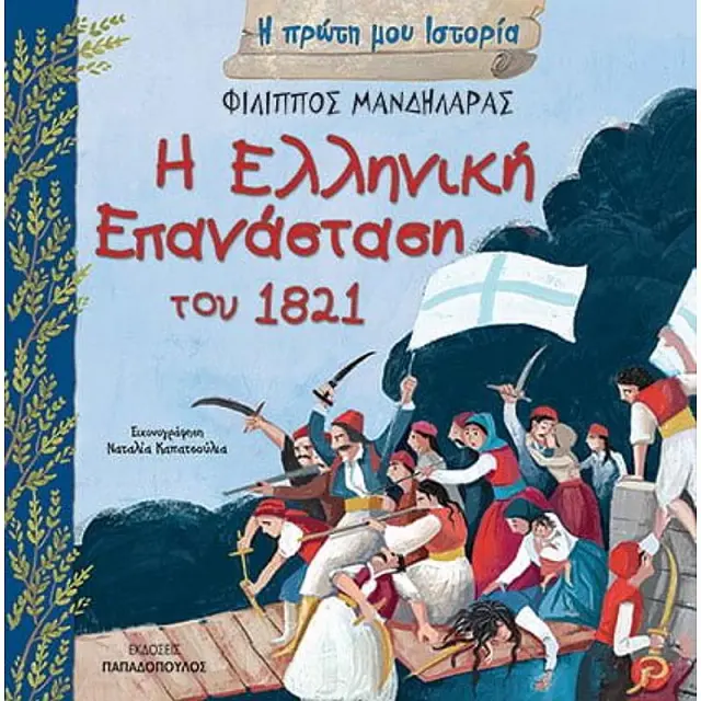 Η Πρωτη Μου Ιστορια Η Ελληνικη Επανασταση Του 1821 Η Πρωτη Μου Ιστορια