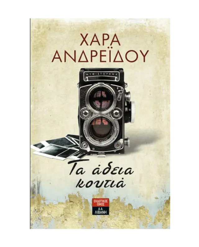 Τα Άδεια Κουτιά