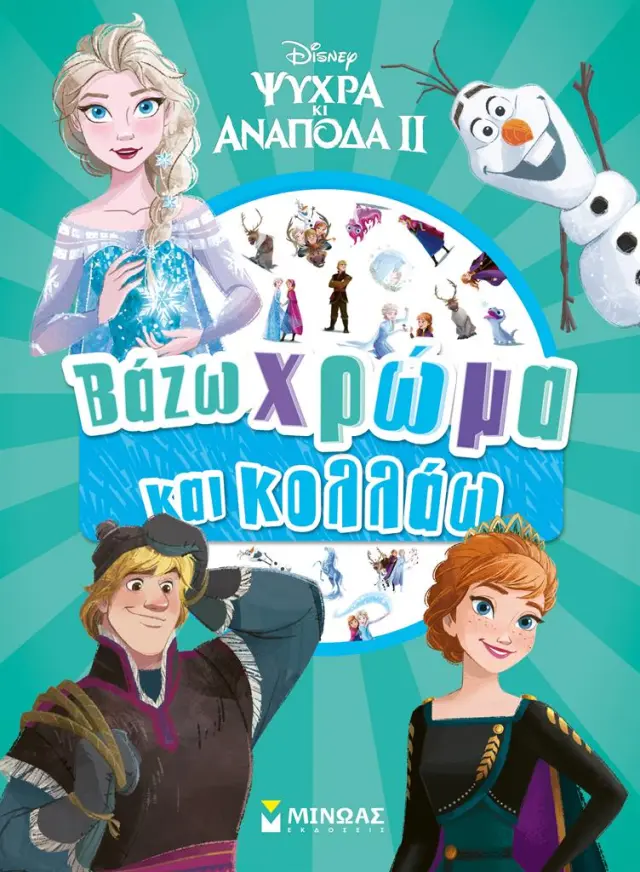 Frozen 2: Βάζω χρώμα και κολλάω (Μίνωας)