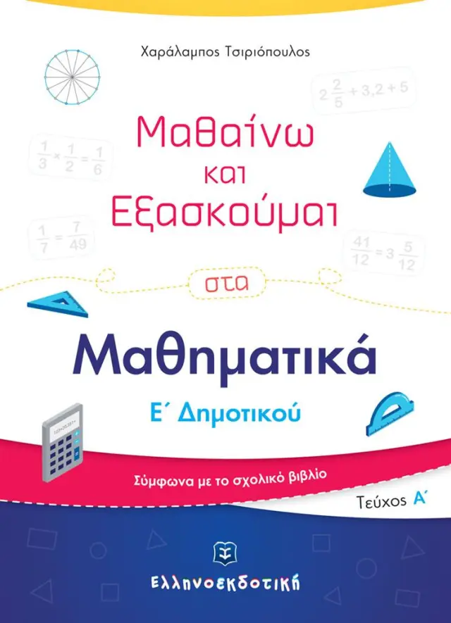 Μαθαίνω και Εξασκούμαι στα Μαθηματικά Ε΄ Δημοτικού (Α' τεύχος) / Χαράλαμπος Τσιριόπουλος (Ελληνοεκδοτική)