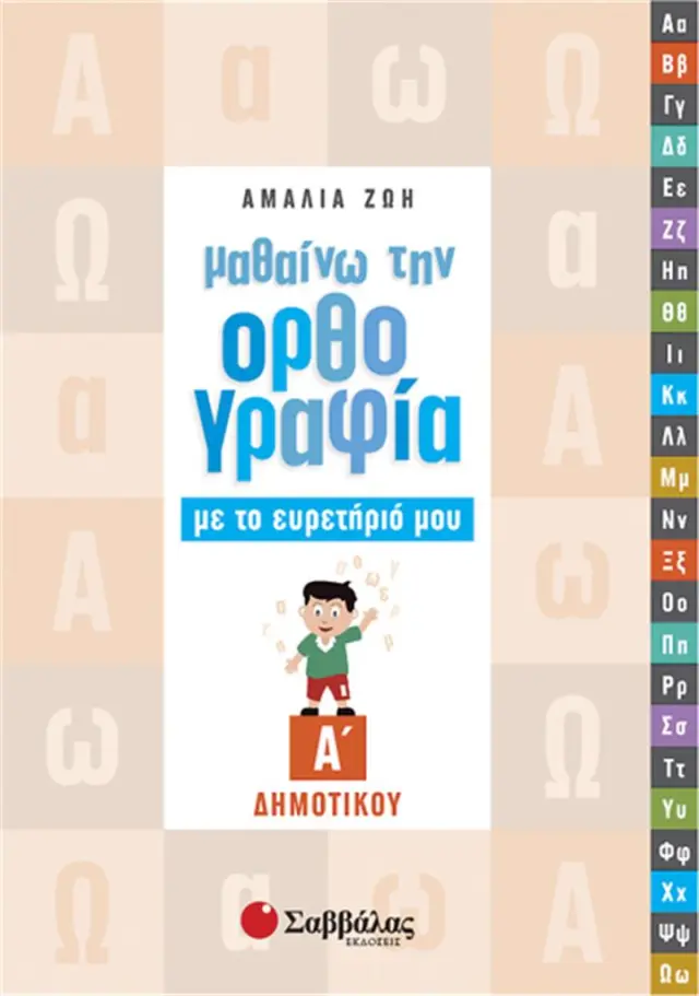 Μαθαίνω την ορθογραφία με το ευρετήριό μου Α΄ Δημοτικού / Αμαλία Ζώη (Σαββάλας)
