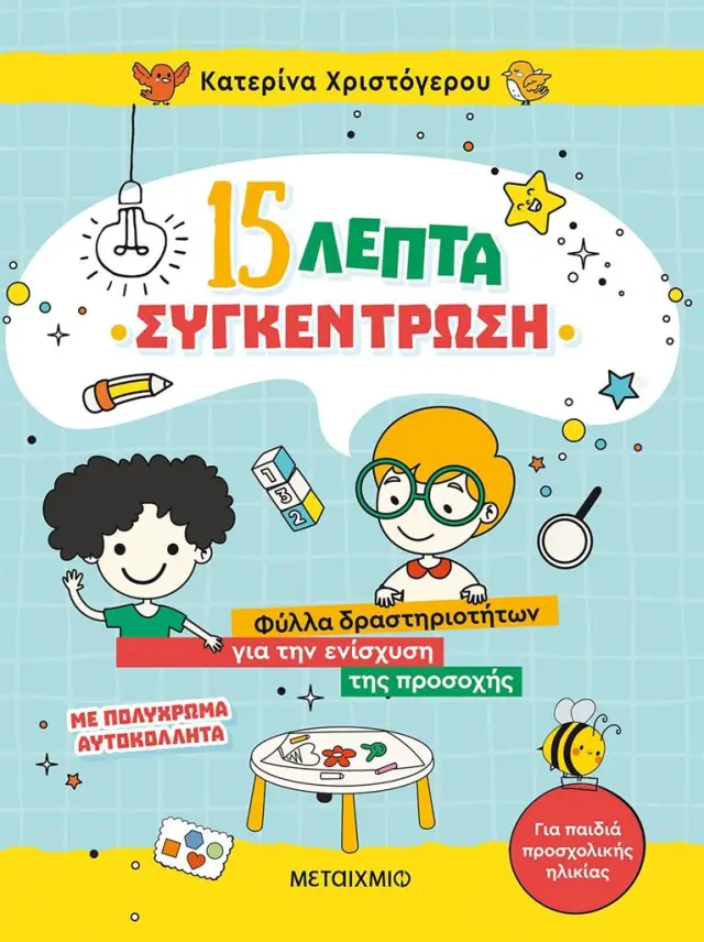 Μεταίχμιο: 15 λεπτά συγκέντρωση - Φύλλα δραστηριοτήτων για την ενίσχυση της προσοχής (για παιδιά προσχολικής ηλικίας) 82942
