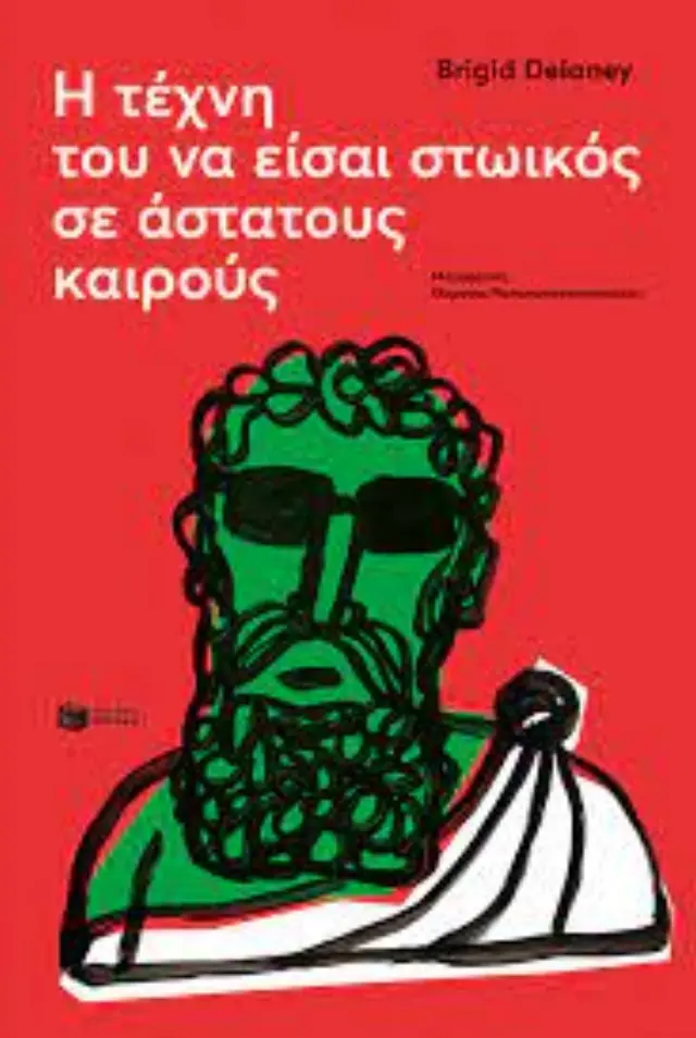 Η τέχνη του να είσαι στωικός σε άστατους καιρούς / Brigid Delaney (Εκδόσεις Πατάκη) 2
