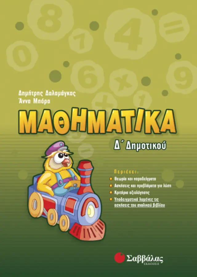 Μαθηματικά Δ’ Δημοτικού (Δαλαμάγκας Δημήτρης, Μπόρα Άννα)