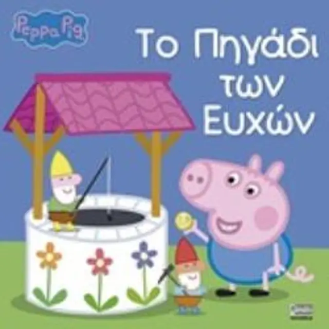 Πεππα Το Γουρουνακι - Το Πηγαδι Των Ευχων