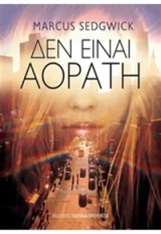 Δεν είναι αόρατη / Marcus Sedgwick (Παπαδόπουλος)