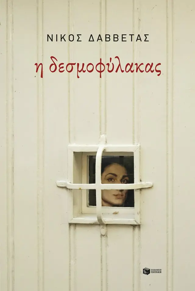 Η δεσμοφύλακας / Νίκος Δαββέτας (Εκδόσεις Πατάκη)