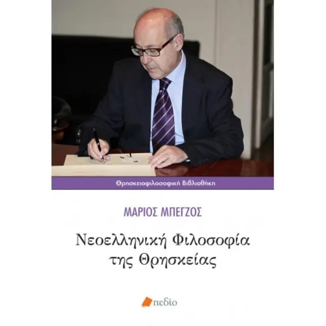 Νεοελληνική φιλοσοφία της θρησκείας
