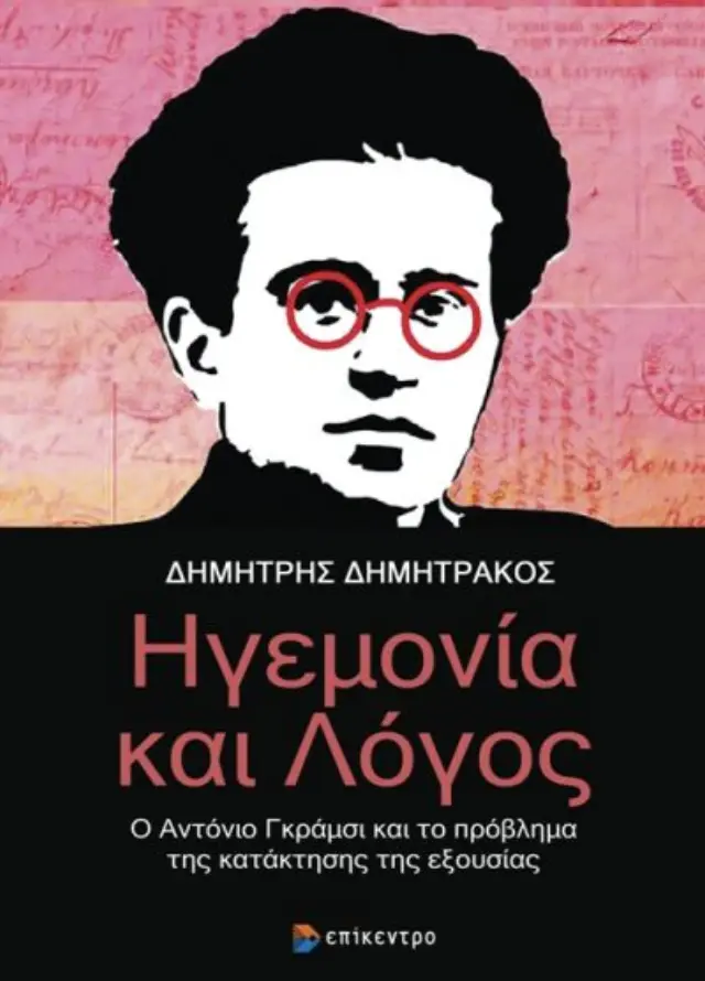 ΗΓΕΜΟΝΙΑ ΚΑΙ ΛΟΓΟΣ Ο ΑΝΤΟΝΙΟ ΓΚΡΑΜΣΙ ΚΑΙ ΤΟ ΠΡΟΒΛΗΜΑ ΤΗΣ ΚΑΤΑΚΤΗΣΗΣ ΤΗΣ ΕΞΟΥΣΙΑΣ