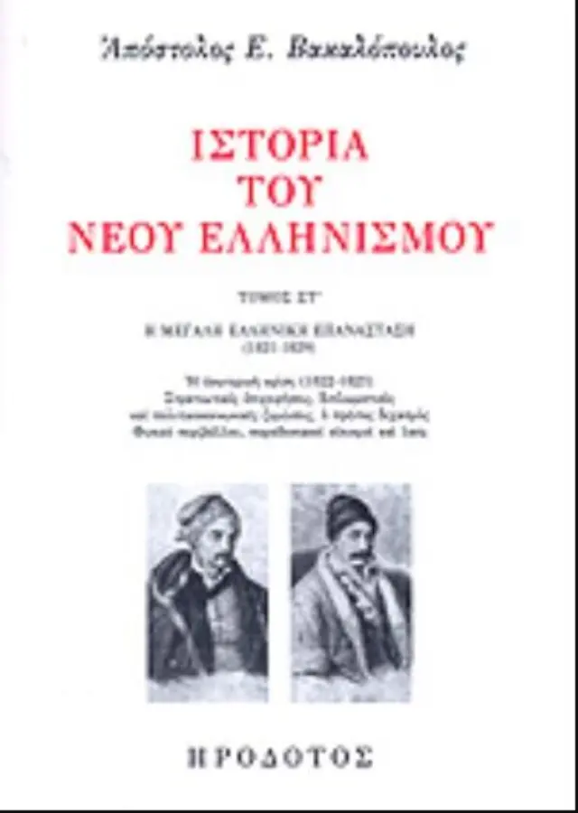 ΙΣΤΟΡΙΑ ΤΟΥ ΝΕΟΥ ΕΛΛΗΝΙΣΜΟΥ (ΕΚΤΟΣ ΤΟΜΟΣ) Η ΜΕΓΑΛΗ ΕΛΛΗΝΙΚΗ ΕΠΑΝΑΣΤΑΣΗ (1821-1829)