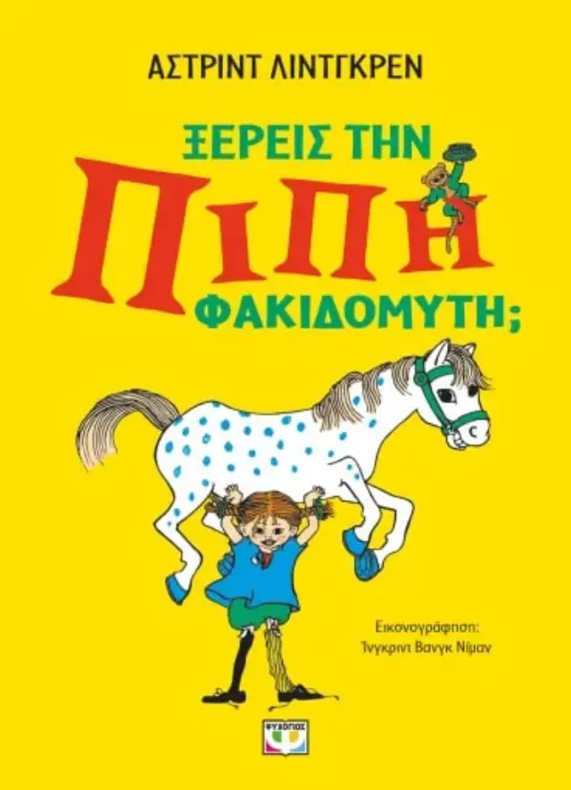 Ξέρεις την Πίπι Φακιδομύτη; / Astrid Lindgren (Ψυχογιός)