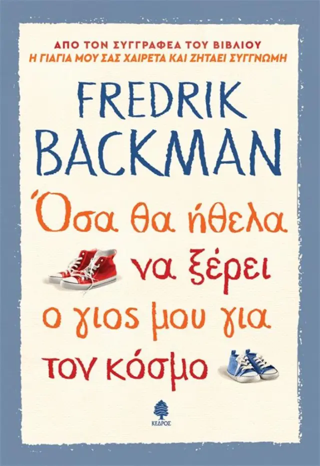 Όσα θα ήθελα να ξέρει ο γιος μου για τον κόσμο / Fredrik Backman (Κέδρος)