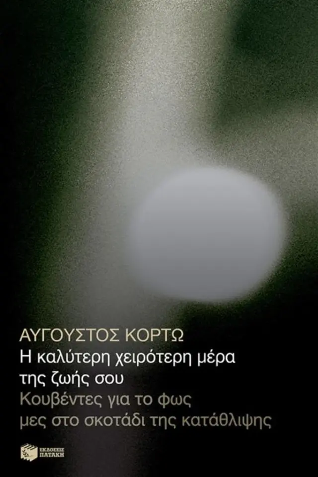 Η καλύτερη χειρότερη μέρα της ζωής σου. Κουβέντες για το φως μες στο σκοτάδι της κατάθλιψης