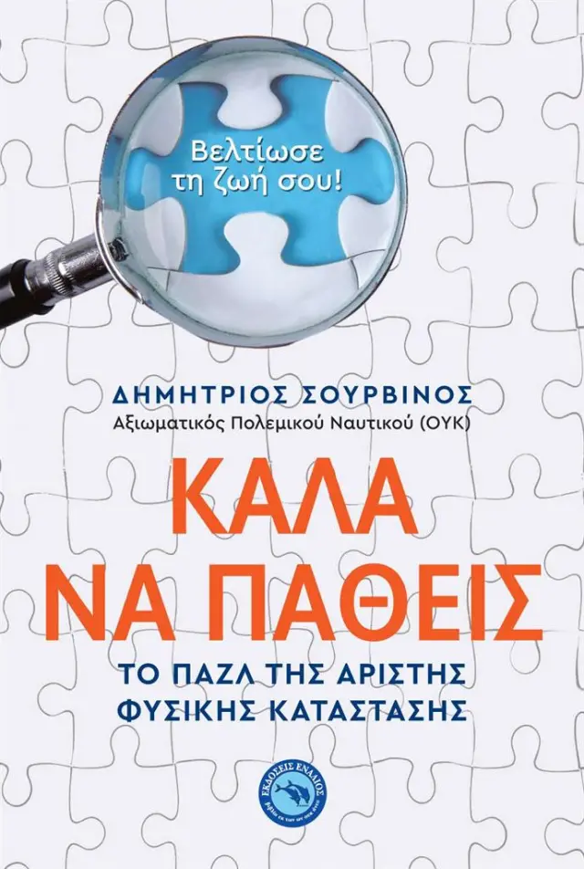 Καλά να πάθεις / Δημήτριος Σουρβίνος (Ενάλιος)