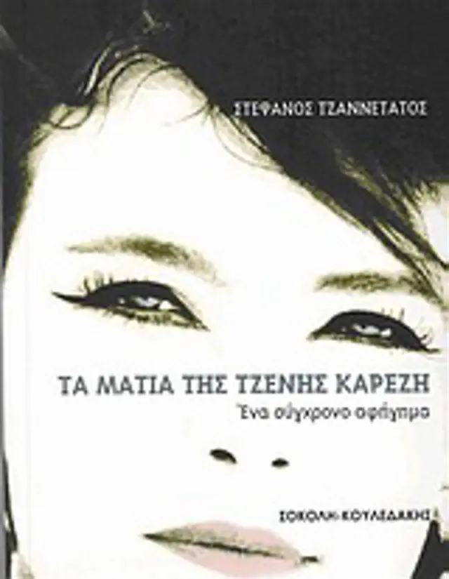 Τα Μάτια της Τζένης Καρέζη / Στέφανος Τζαννετάτος (Σοκόλη)