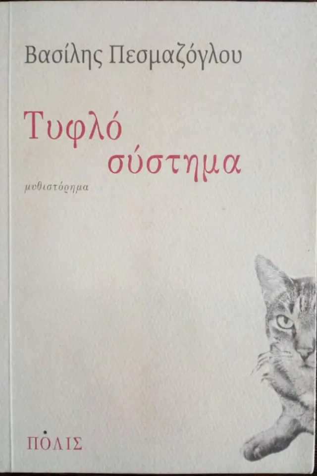 ΤΥΦΛΟ ΣΥΣΤΗΜΑ