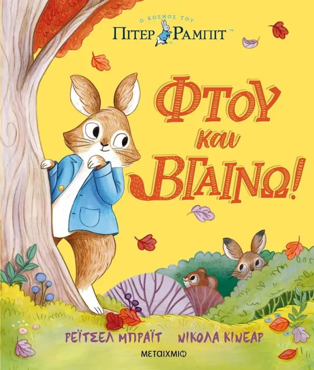 Πίτερ Ράμπιτ: Φτου και βγαίνω! - Σκληρόδετη Έκδοση