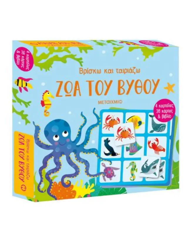 Βρίσκω και ταιριάζω: Ζώα του βυθού 2
