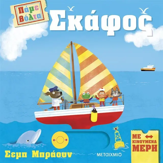 Πάμε Βόλτα: Σκάφος, Ruth Symons - Εκδόσεις Μεταίχμιο