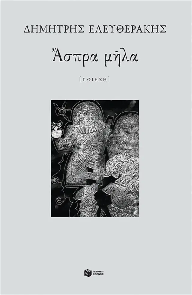 Άσπρα μήλα / Δημήτρης Ελευθεράκης (Εκδόσεις Πατάκη)