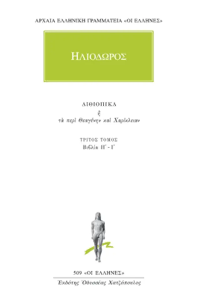 Αιθιοπικά Η΄-Ι΄