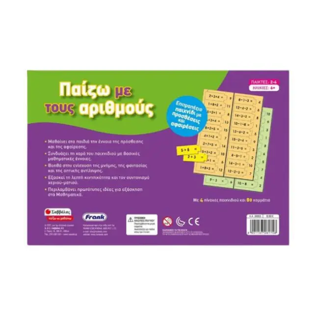 Σαββάλας - Παίζω με τους Αριθμούς (38055) 2