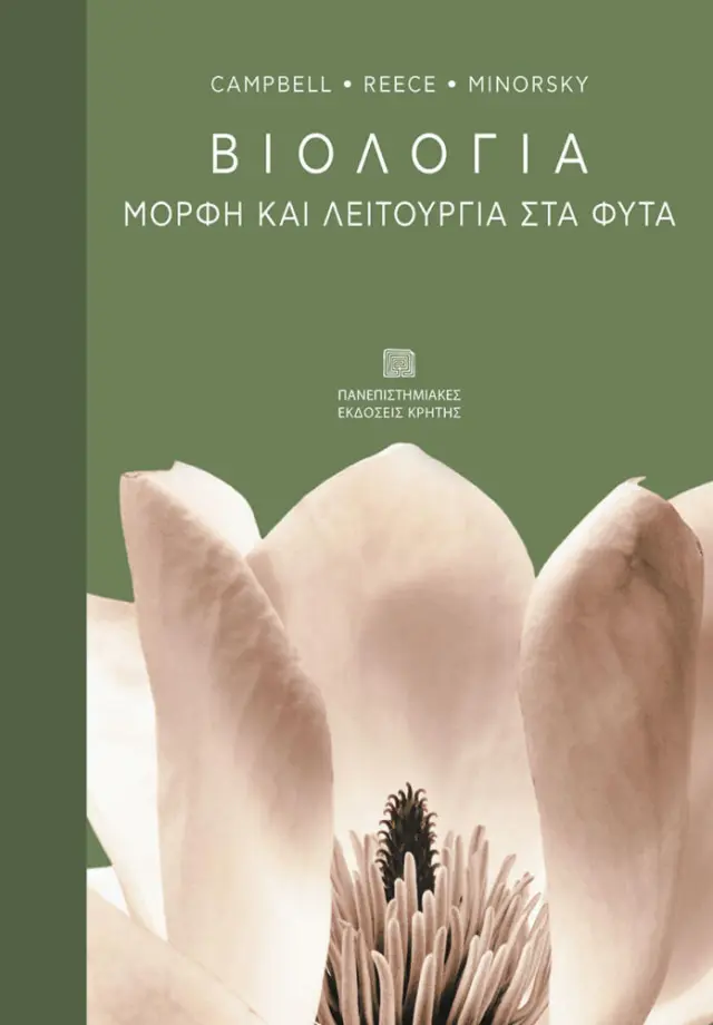 ΒΙΟΛΟΓΙΑ ΜΟΡΦΗ & ΛΕΙΤΟΥΡΓΙΑ ΣΤΑ ΦΥΤΑ