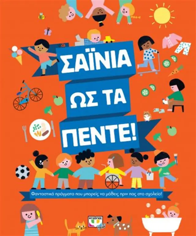 Σαΐνια ως τα πέντε! (Ψυχογιός)
