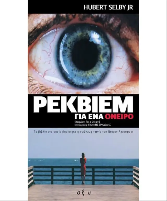 Ρέκβιεμ για ένα όνειρο / Hubert Selby (ΟΞΥ)