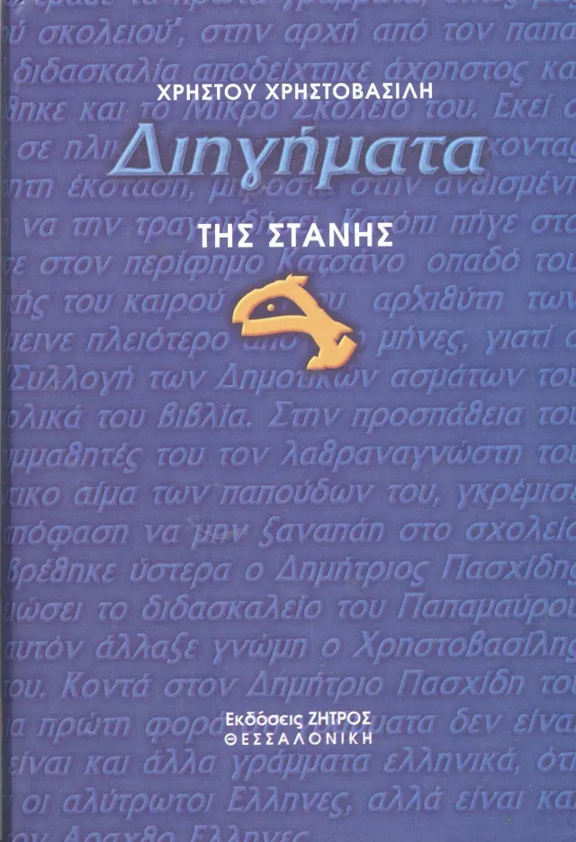 Διηγήματα της Στάνης