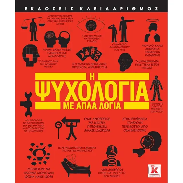 Η Ψυχολογία με απλά λόγια / Συλλογικό έργο (Κλειδάριθμος)