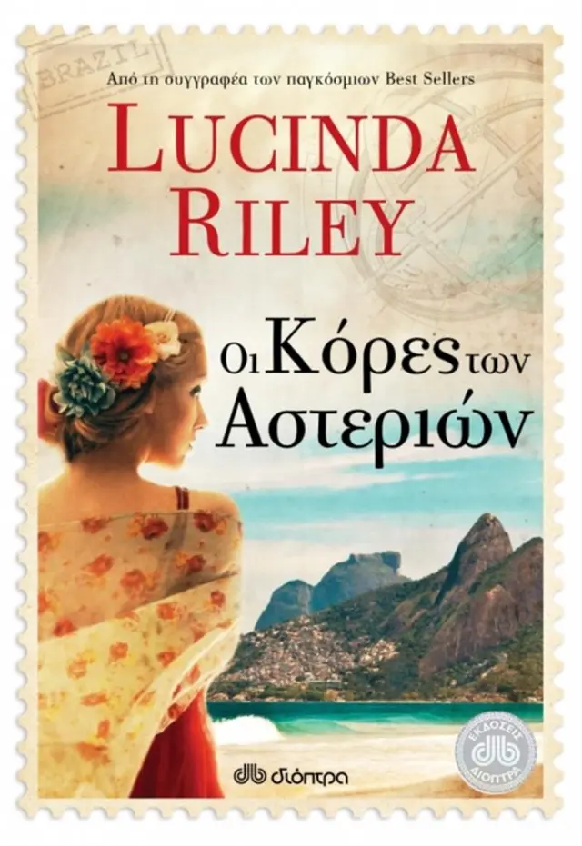 Οι κόρες των αστεριών / Lucinda Riley (Διόπτρα)