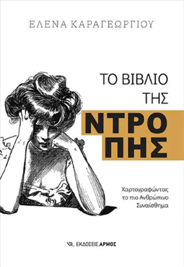 Το βιβλίο της ντροπής / Έλενα Καραγεωργίου (Αρμός)