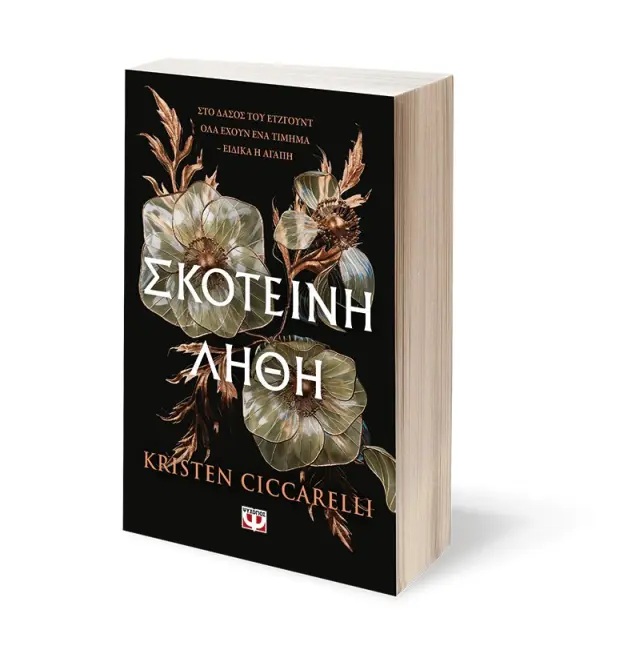 Σκοτεινή λήθη / Kristen Ciccarelli (Ψυχογιός) 2