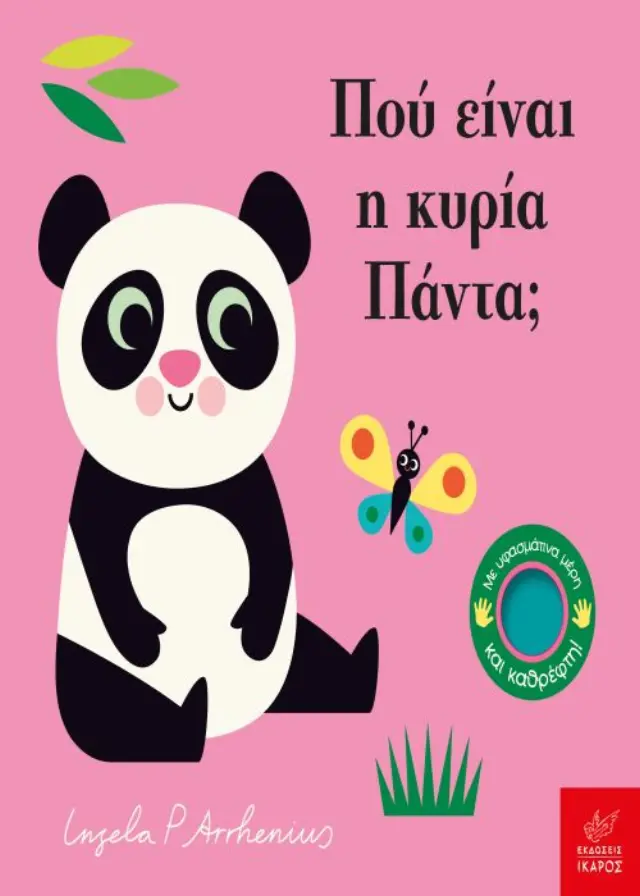 Πού είναι η κυρία Πάντα; Ingela P. Arrhenius - Εκδόσεις Ίκαρος 2