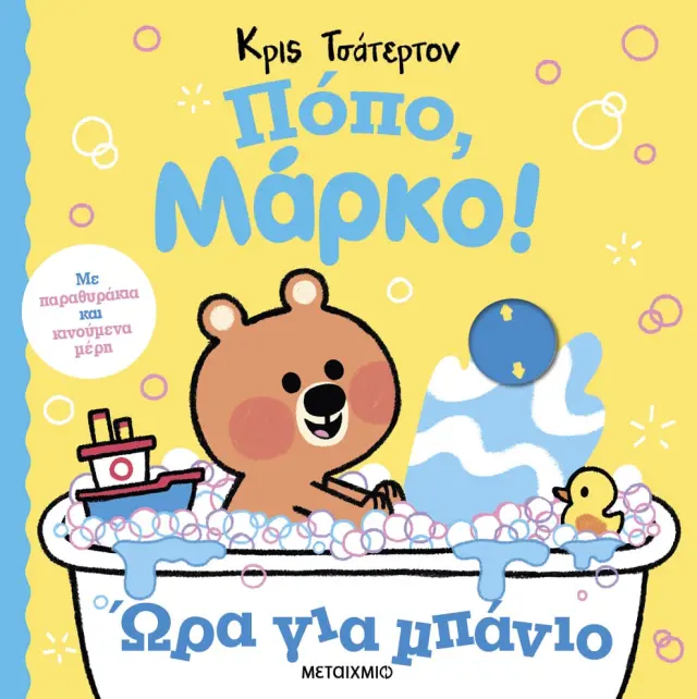Πόπο, Μάρκο!: Ώρα για μπάνιο, Chris Chatterton - Εκδόσεις Μεταίχμιο