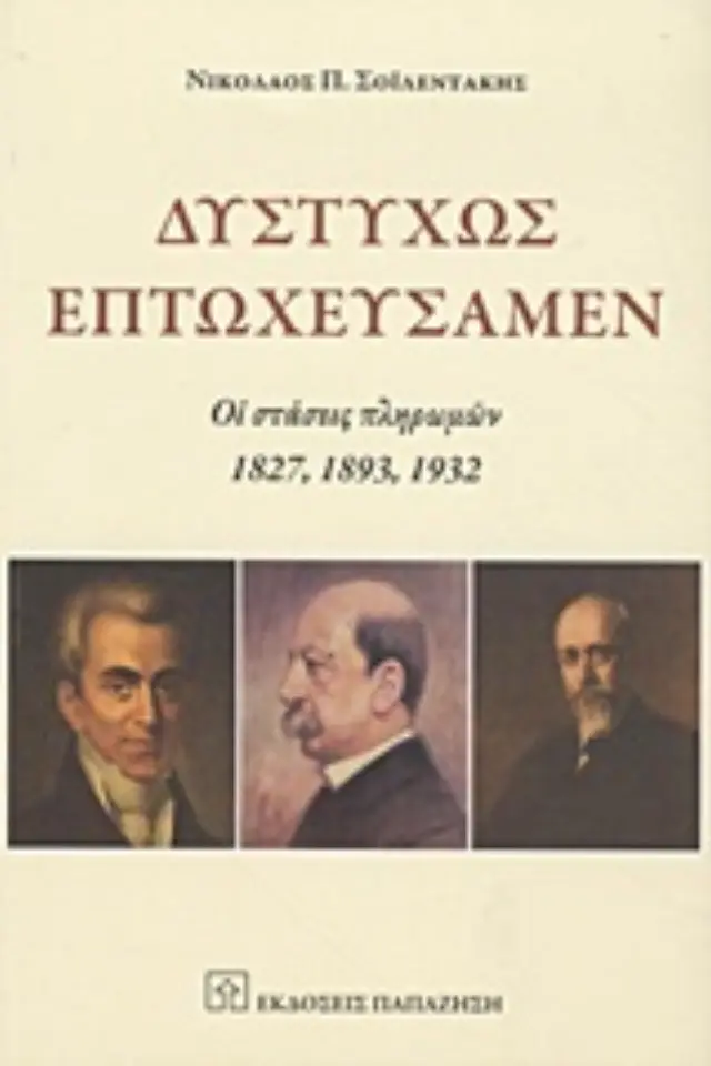 Δυστυχώς επτωχεύσαμεν