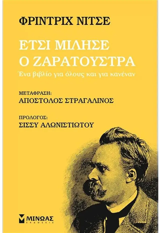 Έτσι μίλησε ο Ζαρατούστρα / Friedrich Nietzche (Μίνωας)