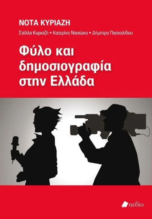 Φύλο και δημοσιογραφία στην Ελλάδα