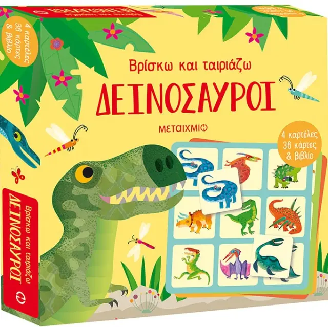 Βρίσκω και Ταιριάζω: Δεινόσαυροι, Sam Smith - Εκδόσεις Μεταίχμιο