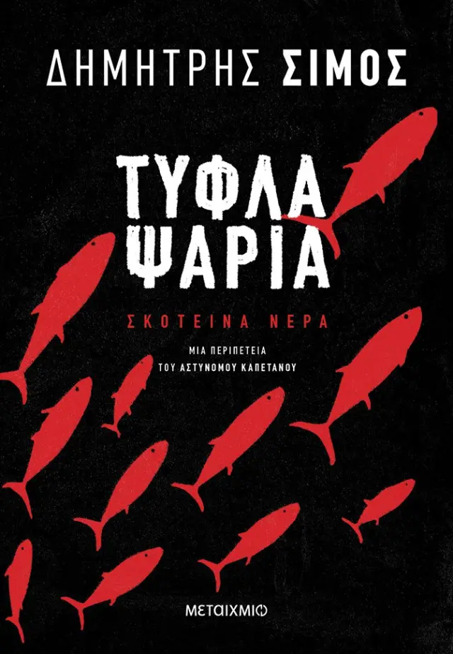 Τυφλά Ψάρια