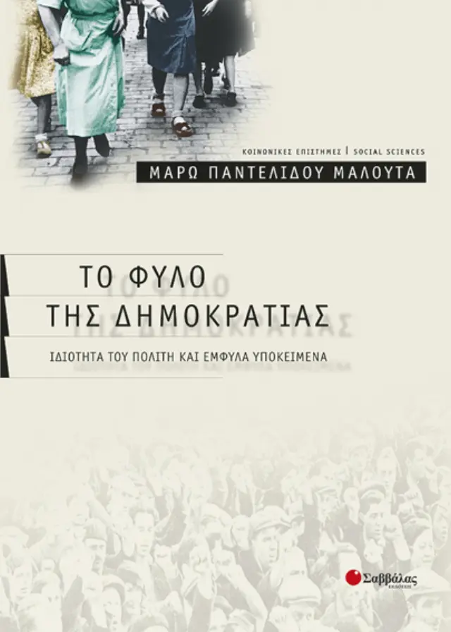 Το φύλο της δημοκρατίας