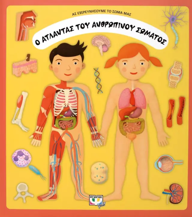 Ο Άτλαντας του ανθρώπινου σώματος (Ψυχογιός)