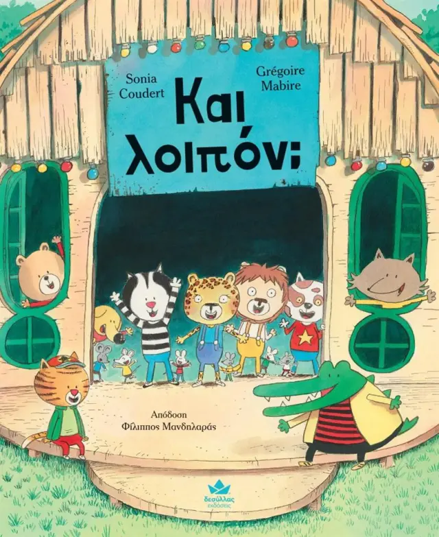 Και λοιπόν; / Sonia Coudert (Εκδόσεις Δεσύλλας)