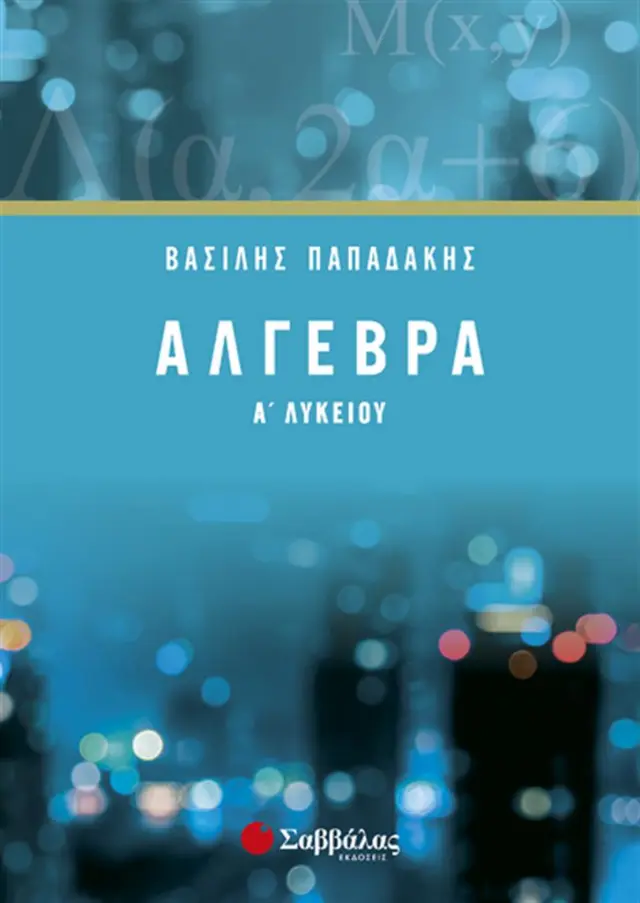 Άλγεβρα Α’ Λυκείου / Βασίλης Γ. Παπαδάκης (Σαββάλας)