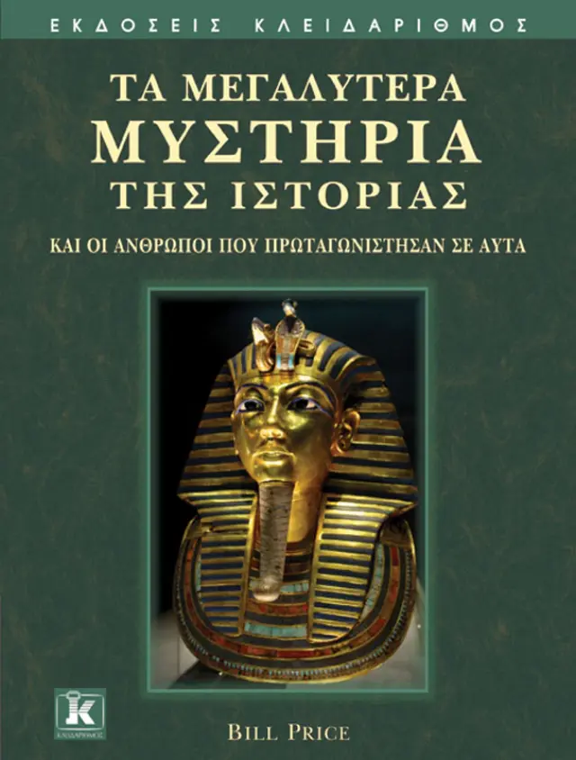 Τα μεγαλύτερα μυστήρια της ιστορίας
