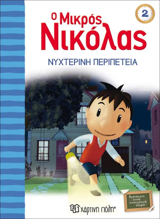 Ο μικρός Νικόλας 2 - Νυχτερινή περιπέτεια / René Goscinny (Χάρτινη Πόλη)