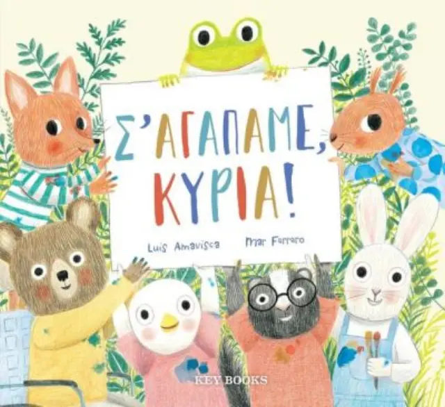 Σ’ αγαπάμε, κυρία! 2
